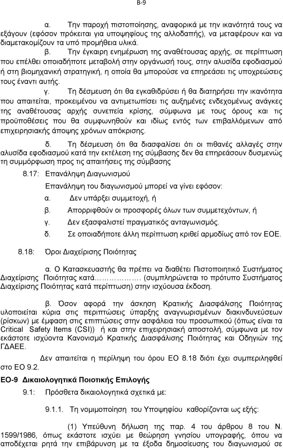 τις υποχρεώσεις τους έναντι αυτής. γ.