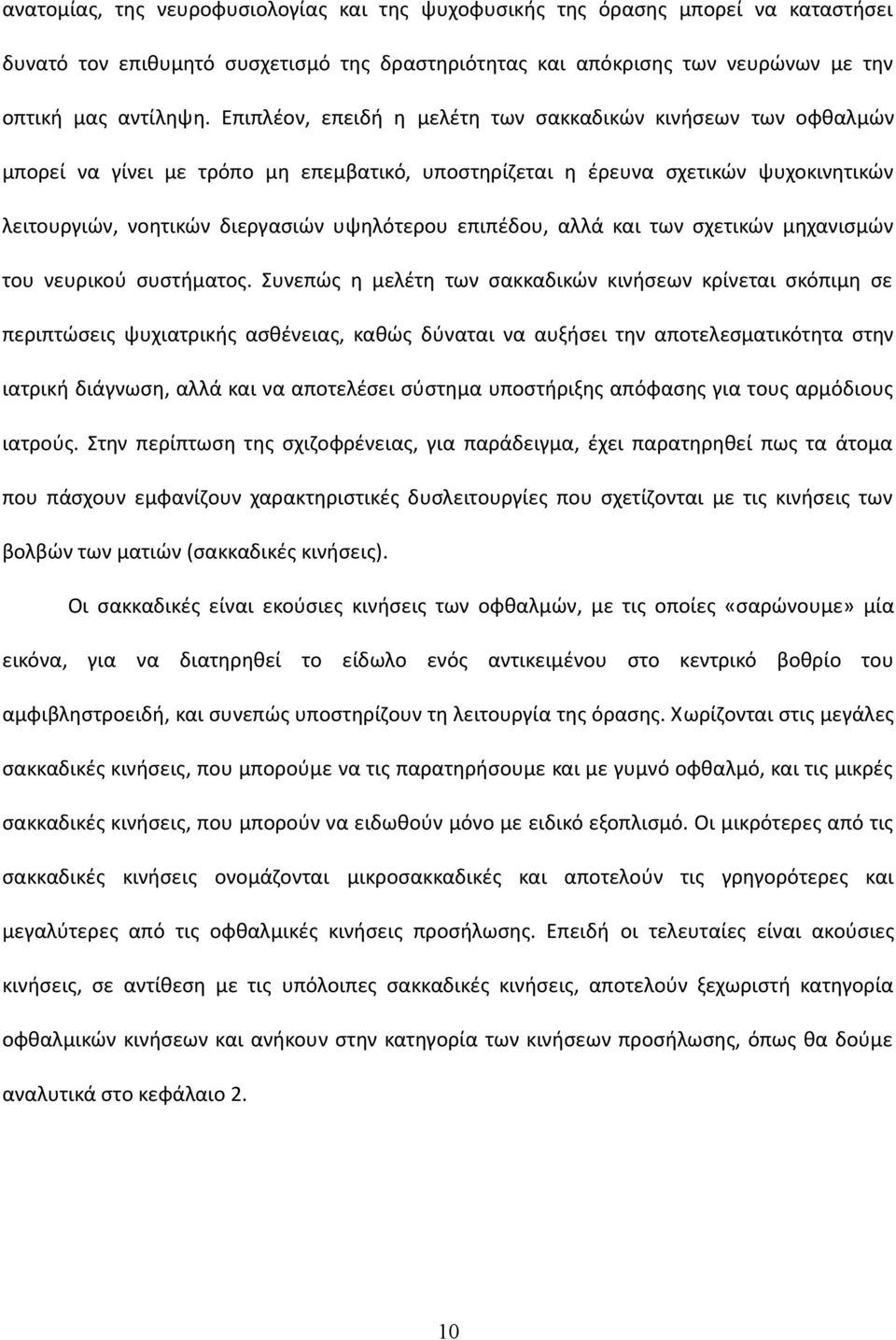 επιπέδου, αλλά και των σχετικών μηχανισμών του νευρικού συστήματος.