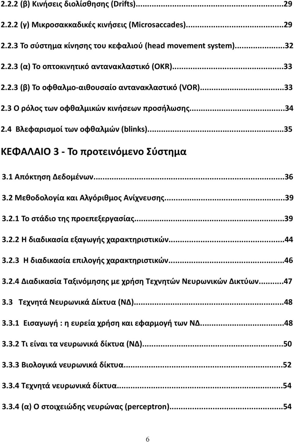 1 Απόκτηση Δεδομένων...36 3.2 Μεθοδολογία και Αλγόριθμος Ανίχνευσης...39 3.2.1 Το στάδιο της προεπεξεργασίας...39 3.2.2 Η διαδικασία εξαγωγής χαρακτηριστικών...44 3.2.3 Η διαδικασία επιλογής χαρακτηριστικών.