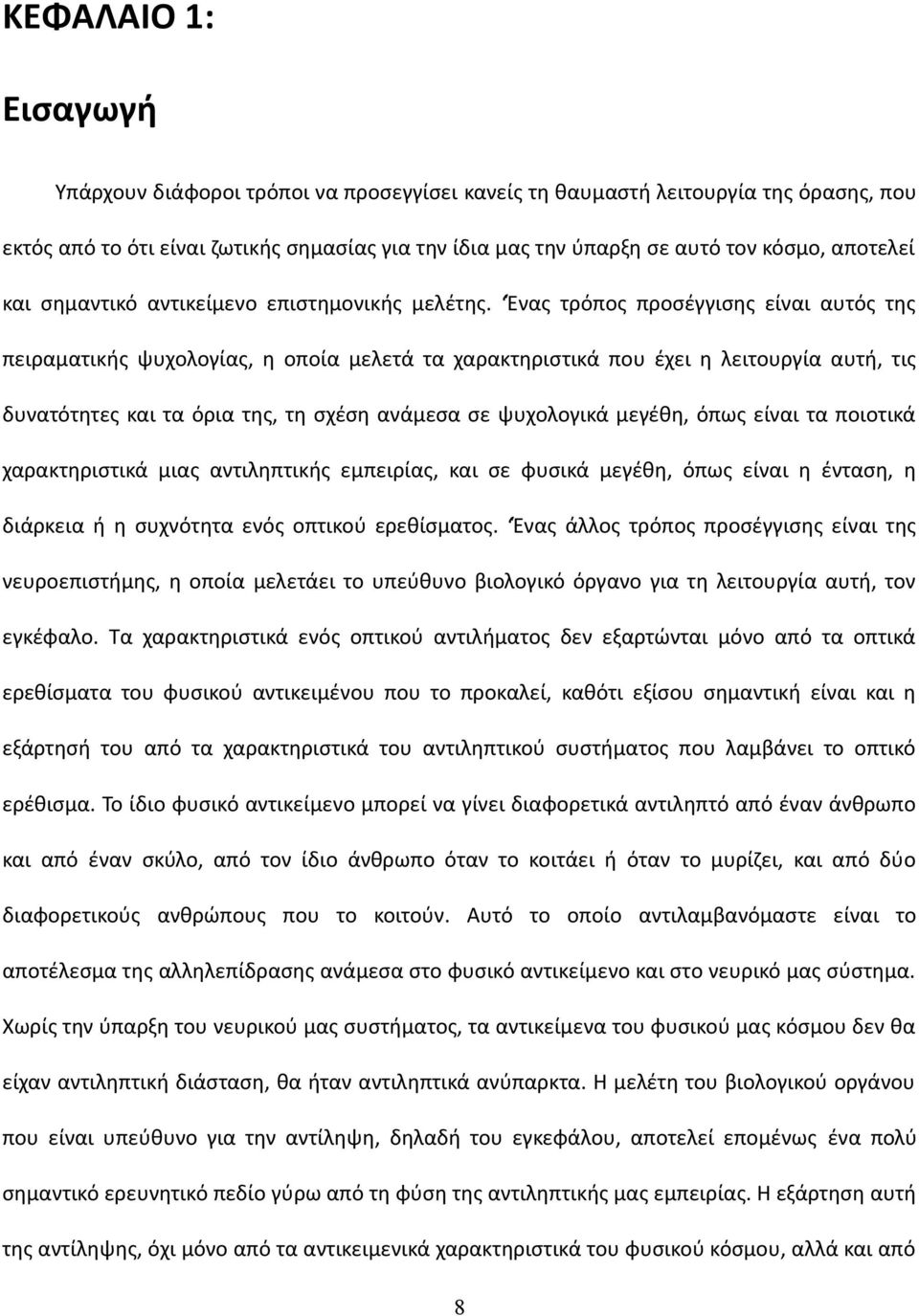 Ένας τρόπος προσέγγισης είναι αυτός της πειραματικής ψυχολογίας, η οποία μελετά τα χαρακτηριστικά που έχει η λειτουργία αυτή, τις δυνατότητες και τα όρια της, τη σχέση ανάμεσα σε ψυχολογικά μεγέθη,