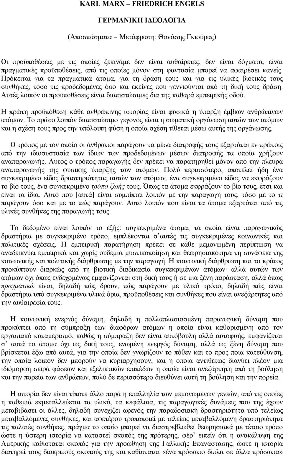 Πρόκειται για τα πραγματικά άτομα, για τη δράση τους και για τις υλικές βιοτικές τους συνθήκες, τόσο τις προδεδομένες όσο και εκείνες που γεννιούνται από τη δική τους δράση.