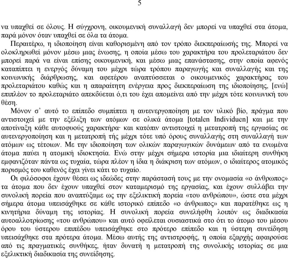 Μπορεί να ολοκληρωθεί μόνον μέσω μιας ένωσης, η οποία μέσω του χαρακτήρα του προλεταριάτου δεν μπορεί παρά να είναι επίσης οικουμενική, και μέσω μιας επανάστασης, στην οποία αφενός καταπίπτει η