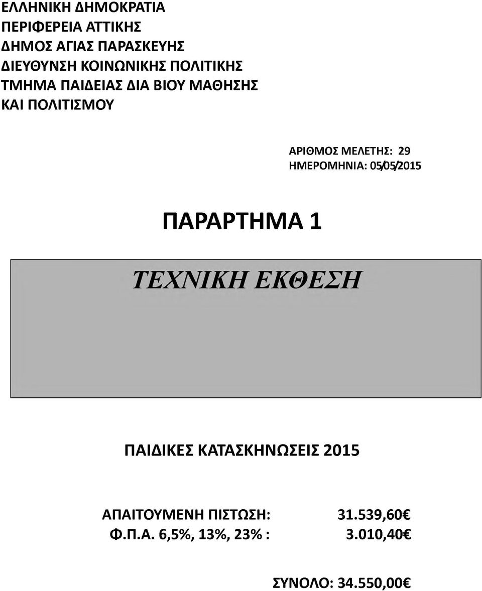 Ο Λ ΙΤ ΙΣ Μ Ο Υ ΑΡΙΘΜΟΣ ΜΕΛΕΤΗΣ: 29 ΗΜΕΡΟΜΗΝΙΑ: 0505/2015 ΠΑΡΑΡΤΗΜΑ 1 ΠΑΙΔΙΚΕΣ ΚΑΤΑΣΚΗΝΩΣΕΙΣ 2015 Α Π Α ΙΤ