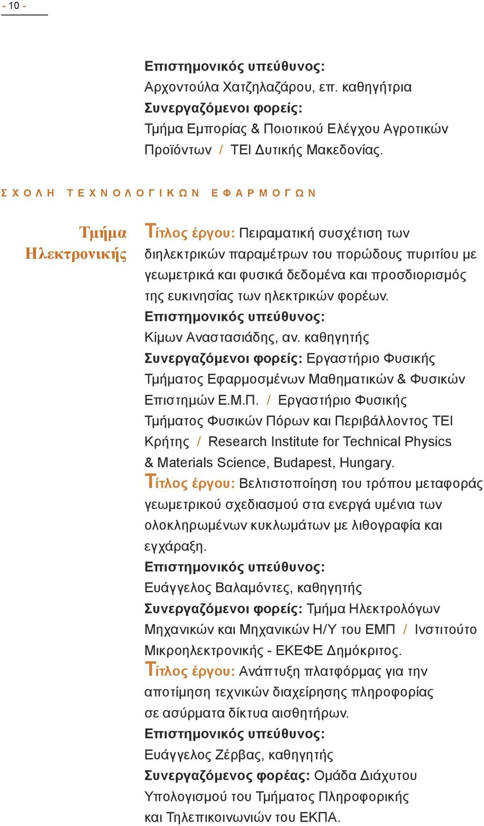 προσδιορισμός της ευκινησίας των ηλεκτρικών φορέων. Κίμων Αναστασιάδης, αν. καθηγητής Συνεργαζόμενοι φορείς: Εργαστήριο Φυσικής τος Εφαρμοσμένων Μαθηματικών & Φυσικών Επιστημών Ε.Μ.Π.