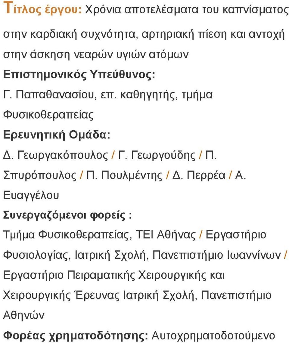 Σπυρόπουλος / Π. Πουλµέντης /. Περρέα / Α.