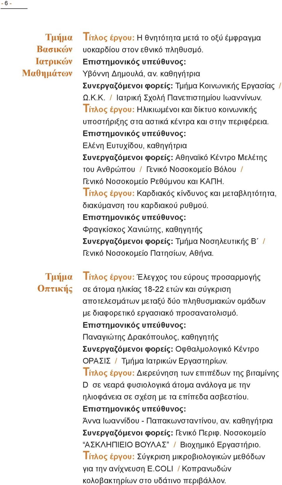 Τίτλος έργου: Ηλικιωμένοι και δίκτυο κοινωνικής υποστήριξης στα αστικά κέντρα και στην περιφέρεια.