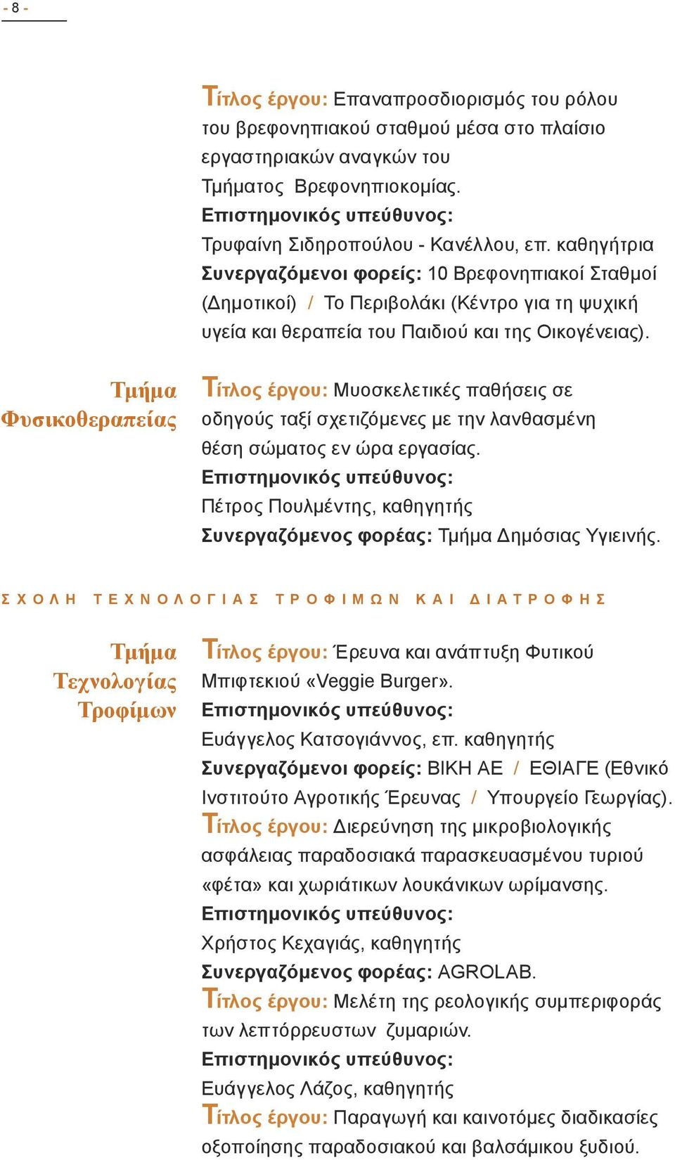 Φυσικοθεραπείας Τίτλος έργου: Μυοσκελετικές παθήσεις σε οδηγούς ταξί σχετιζόμενες με την λανθασμένη θέση σώματος εν ώρα εργασίας. Πέτρος Πουλμέντης, καθηγητής Συνεργαζόμενος φορέας: Δημόσιας Υγιεινής.