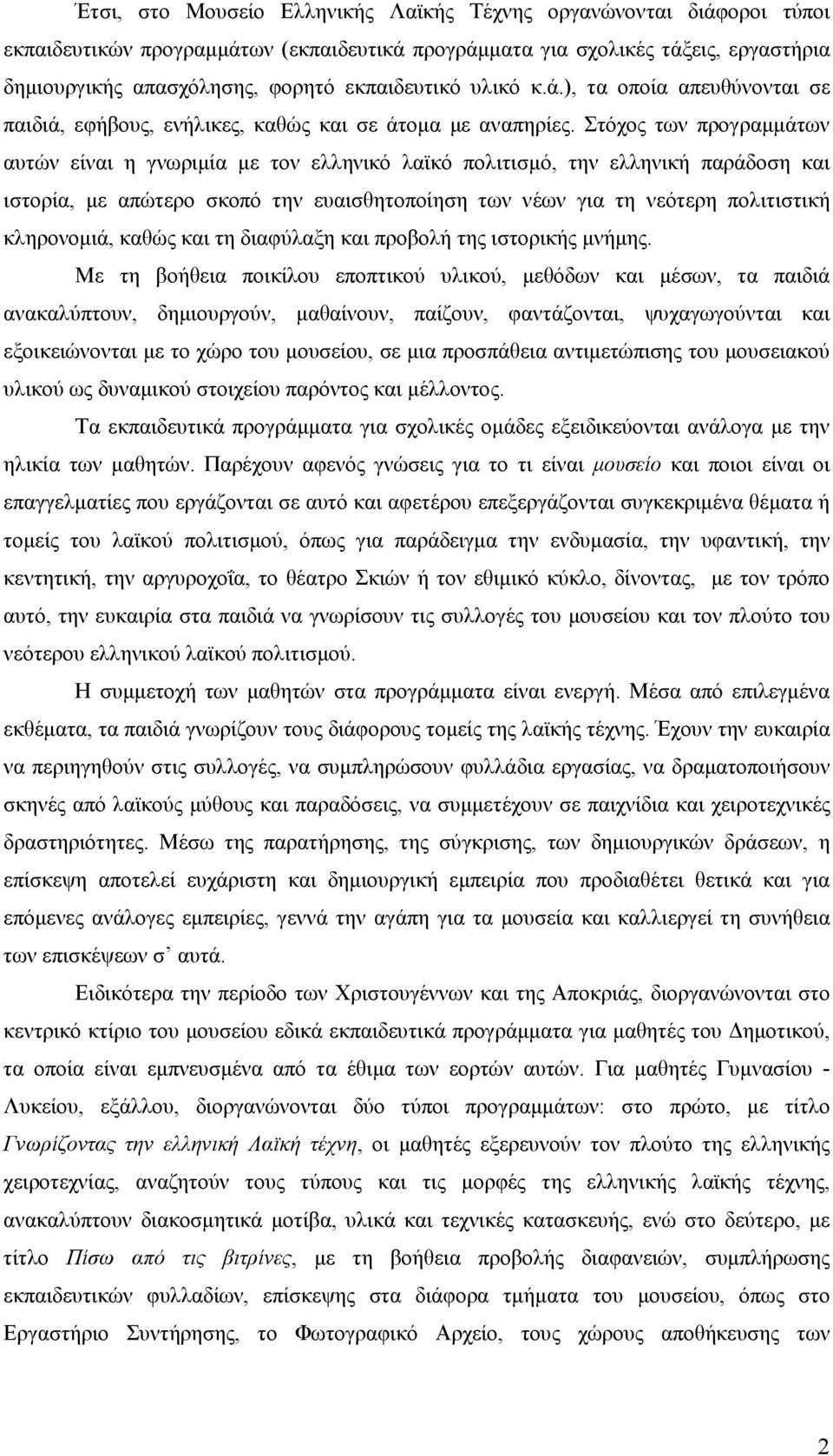 Στόχος των προγραµµάτων αυτών είναι η γνωριµία µε τον ελληνικό λαϊκό πολιτισµό, την ελληνική παράδοση και ιστορία, µε απώτερο σκοπό την ευαισθητοποίηση των νέων για τη νεότερη πολιτιστική κληρονοµιά,