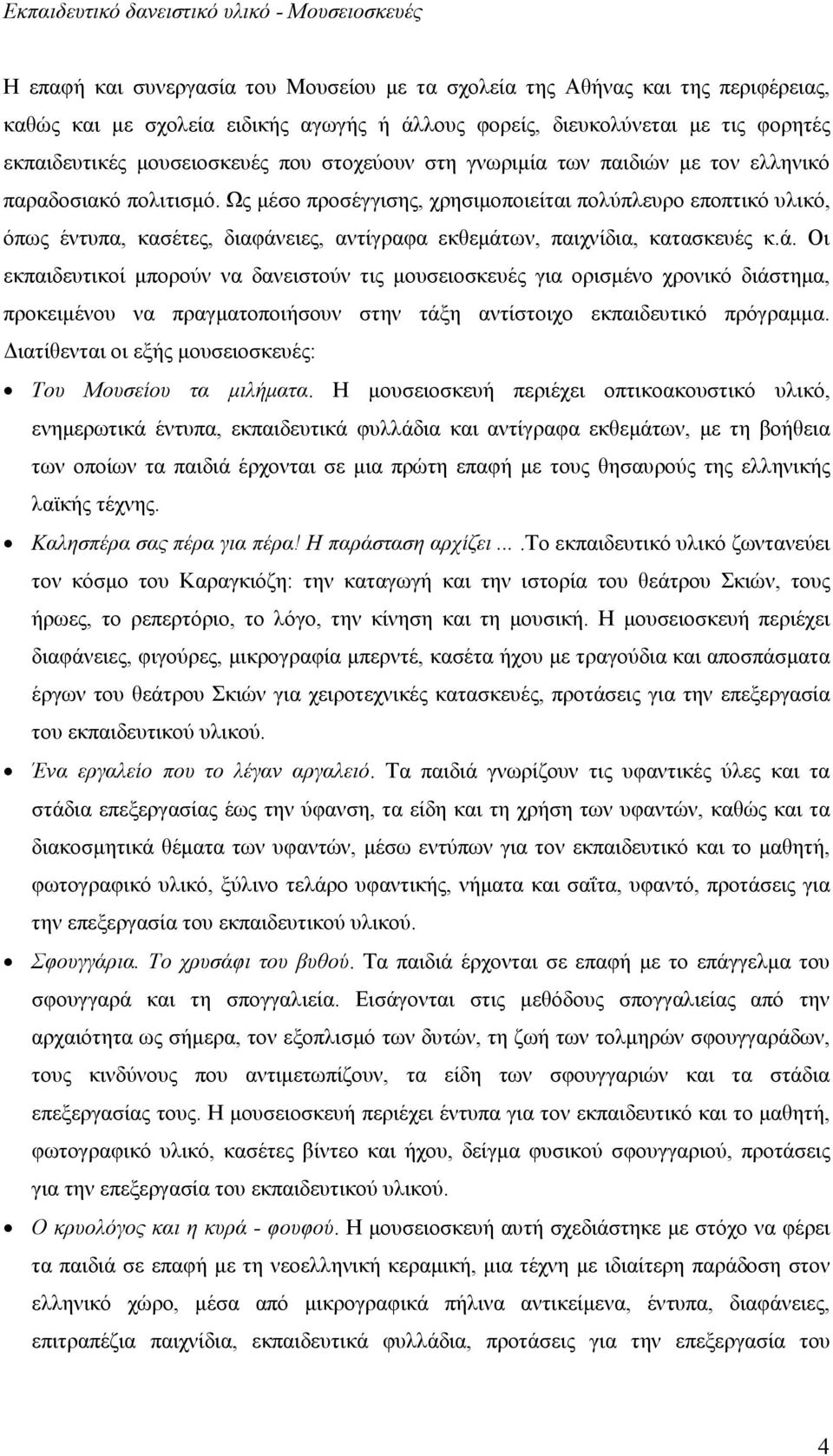 Ως µέσο προσέγγισης, χρησιµοποιείται πολύπλευρο εποπτικό υλικό, όπως έντυπα, κασέτες, διαφάν