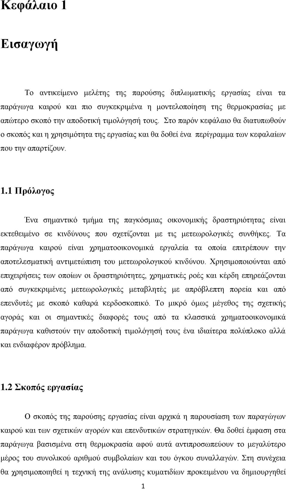 1 Πρόλογος Ένα σημαντικό τμήμα της παγκόσμιας οικονομικής δραστηριότητας είναι εκτεθειμένο σε κινδύνους που σχετίζονται με τις μετεωρολογικές συνθήκες.