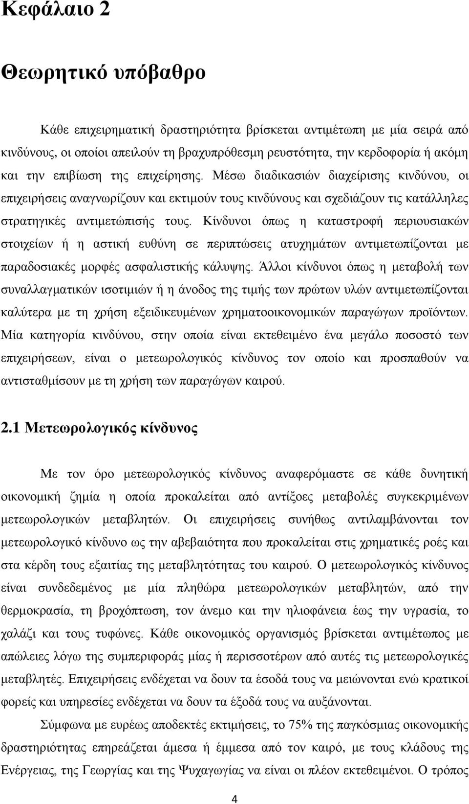 Κίνδυνοι όπως η καταστροφή περιουσιακών στοιχείων ή η αστική ευθύνη σε περιπτώσεις ατυχημάτων αντιμετωπίζονται με παραδοσιακές μορφές ασφαλιστικής κάλυψης.