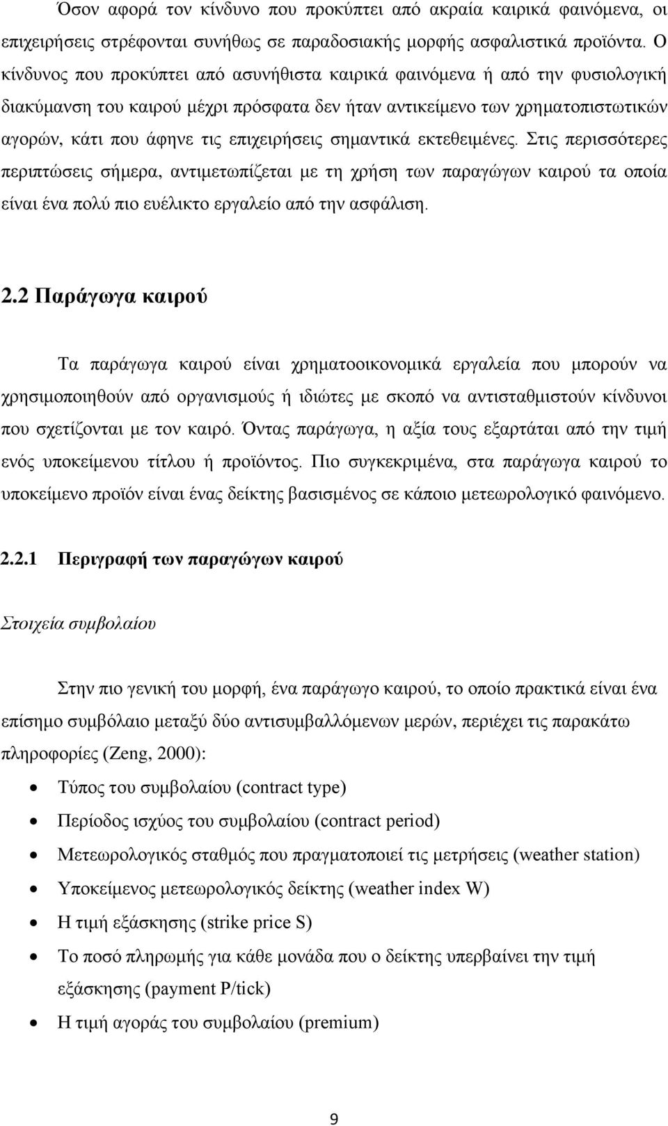 σημαντικά εκτεθειμένες. Στις περισσότερες περιπτώσεις σήμερα, αντιμετωπίζεται με τη χρήση των παραγώγων καιρού τα οποία είναι ένα πολύ πιο ευέλικτο εργαλείο από την ασφάλιση. 2.