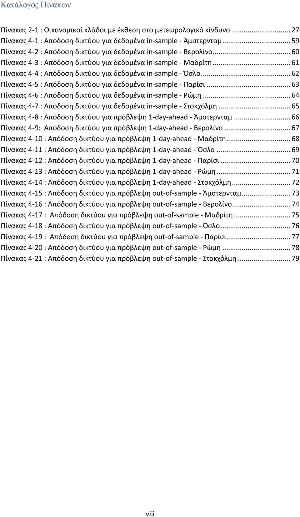 .. 61 Πίνακας 4-4 : Απόδοση δικτύου για δεδομένα in-sample - Όσλο... 62 Πίνακας 4-5 : Απόδοση δικτύου για δεδομένα in-sample - Παρίσι... 63 Πίνακας 4-6 : Απόδοση δικτύου για δεδομένα in-sample - Ρώμη.