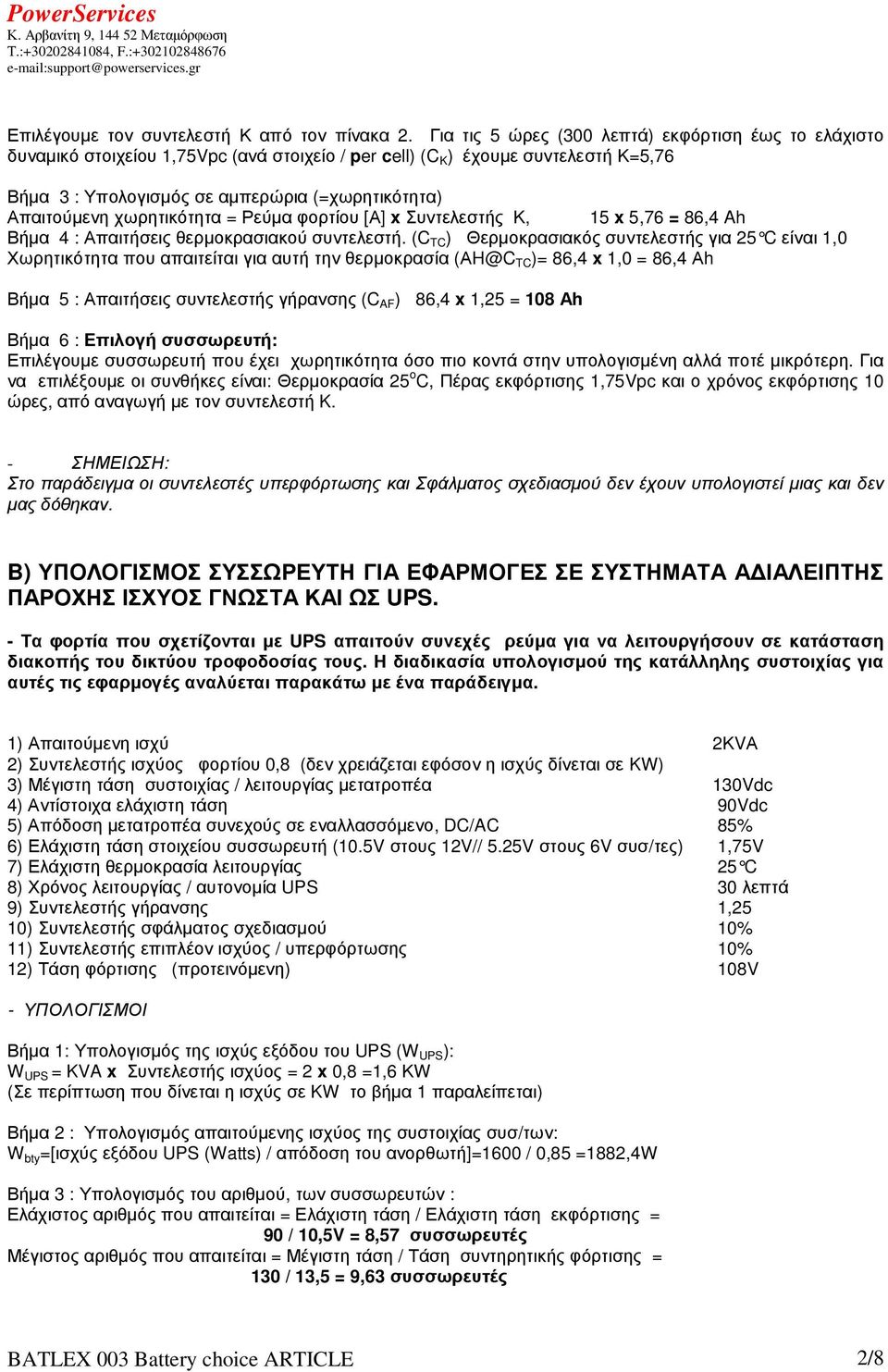 χωρητικότητα = Ρεύµα φορτίου [Α] x Συντελεστής Κ, 15 x 5,76 = 86,4 Ah Βήµα 4 : Απαιτήσεις θερµοκρασιακού συντελεστή.