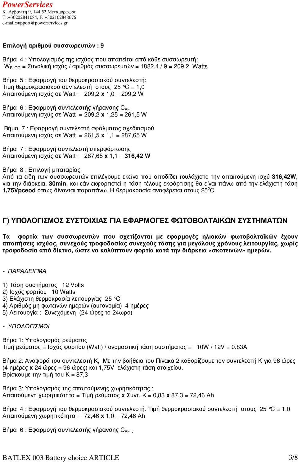 209,2 x 1,25 = 261,5 W Βήµα 7 : Εφαρµογή συντελεστή σφάλµατος σχεδιασµού Απαιτούµενη ισχύς σε Watt = 261,5 x 1,1 = 287,65 W Βήµα 7 : Εφαρµογή συντελεστή υπερφόρτωσης Απαιτούµενη ισχύς σε Watt =