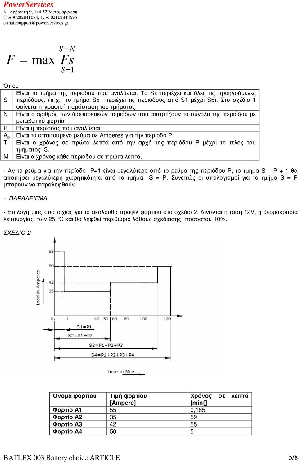 A p Είναι το απαιτούµενο ρεύµα σε Amperes για την περίοδο P T Είναι ο χρόνος σε πρώτα λεπτά από την αρχή της περιόδου P µέχρι το τέλος του τµήµατος S. M Είναι ο χρόνος κάθε περιόδου σε πρώτα λεπτά.