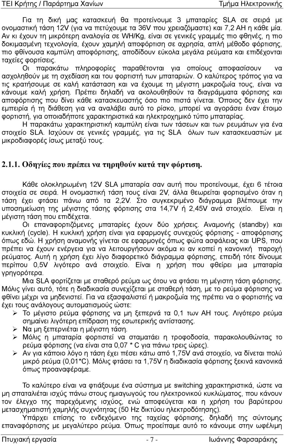 αποφόρτισης, αποδίδουν εύκολα μεγάλα ρεύματα και επιδέχονται ταχείες φορτίσεις.