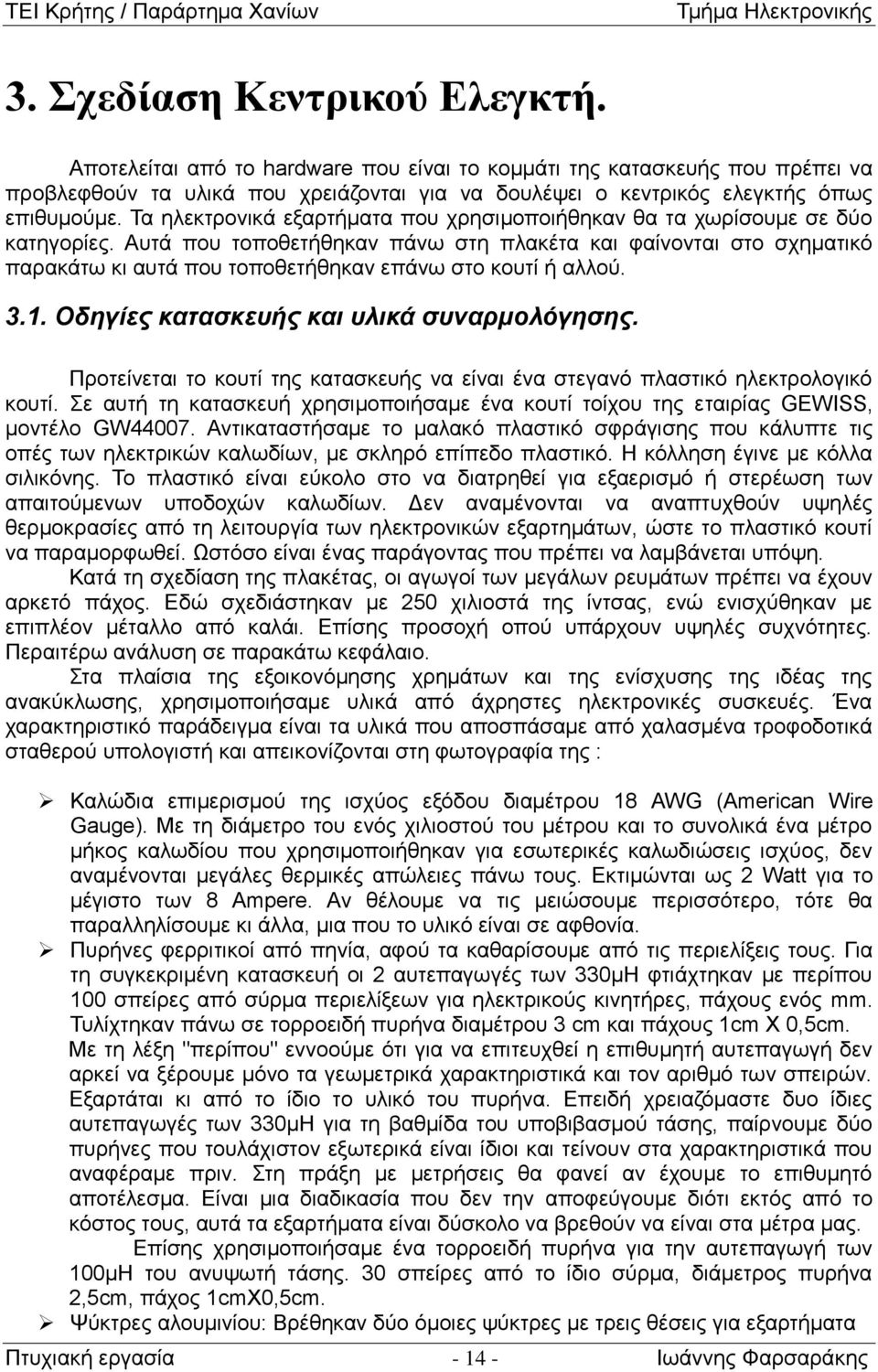 Αυτά που τοποθετήθηκαν πάνω στη πλακέτα και φαίνονται στο σχηματικό παρακάτω κι αυτά που τοποθετήθηκαν επάνω στο κουτί ή αλλού. 3.1. Οδηγίες κατασκευής και υλικά συναρμολόγησης.