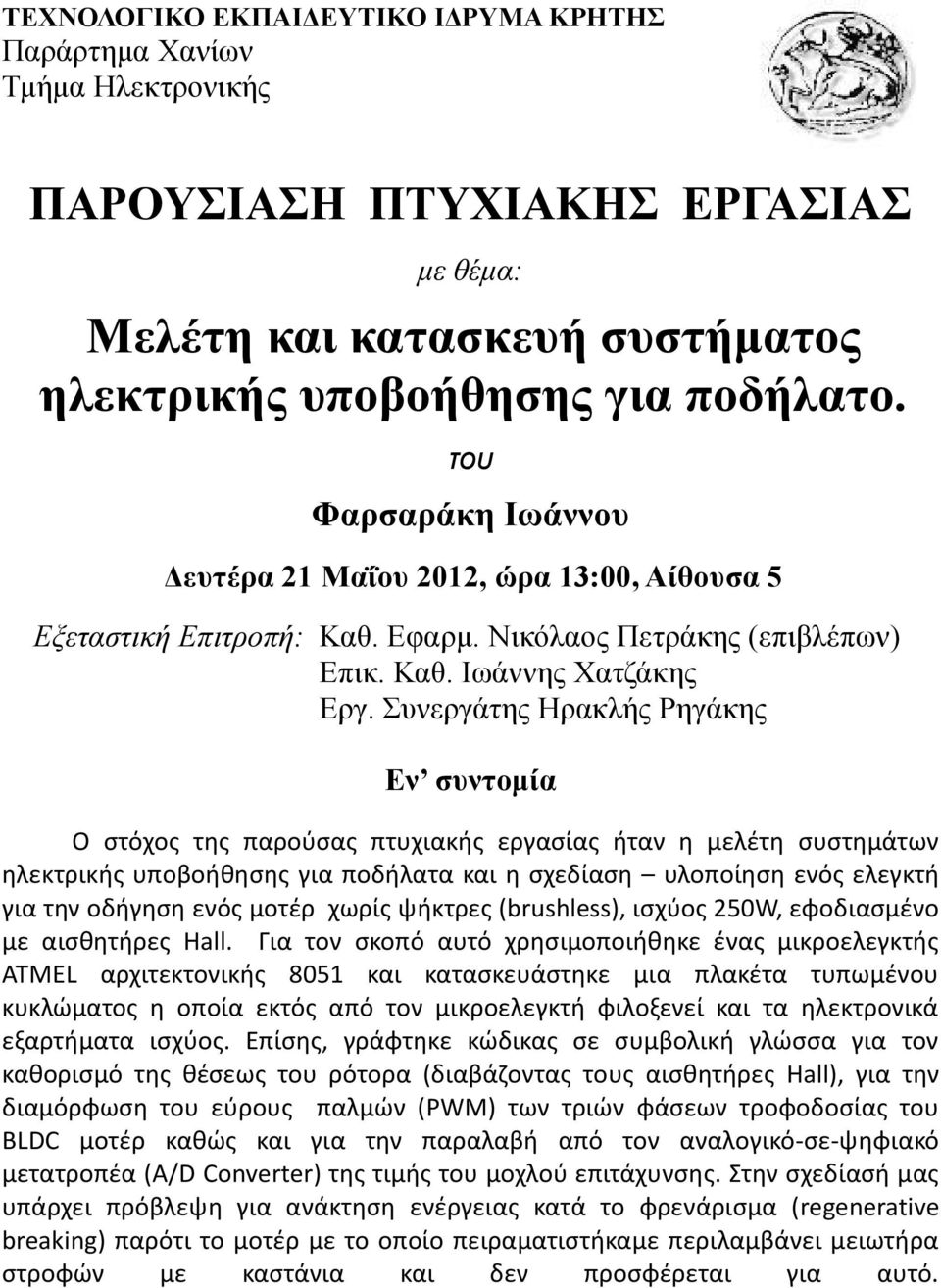 Συνεργάτης Ηρακλής Ρηγάκης Εν συντομία Ο στόχος της παρούσας πτυχιακής εργασίας ήταν η μελέτη συστημάτων ηλεκτρικής υποβοήθησης για ποδήλατα και η σχεδίαση υλοποίηση ενός ελεγκτή για την οδήγηση ενός