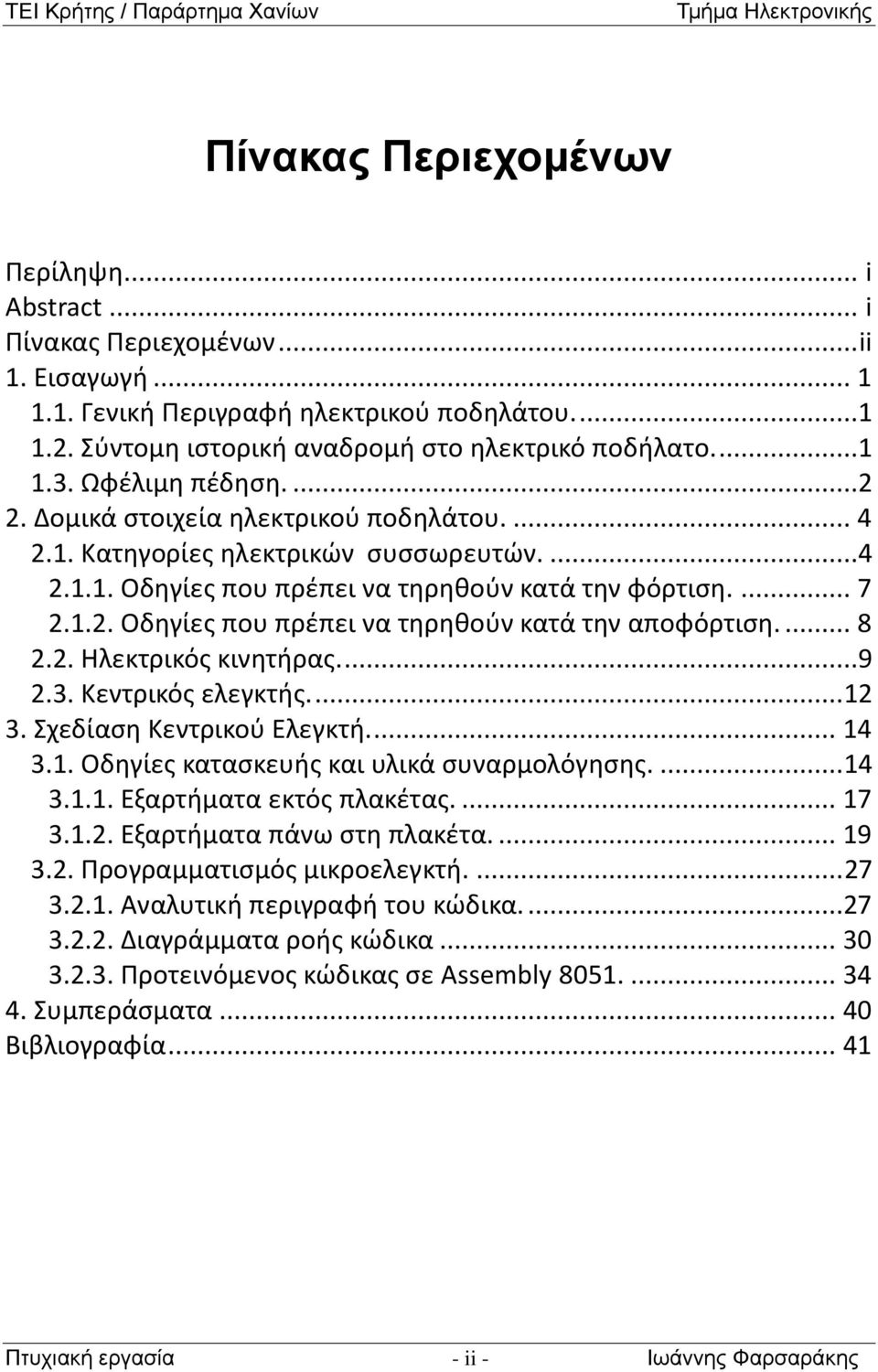 ... 8 2.2. Ηλεκτρικός κινητήρας....9 2.3. Κεντρικός ελεγκτής.... 12 3. Σχεδίαση Κεντρικού Ελεγκτή.... 14 3.1. Οδηγίες κατασκευής και υλικά συναρμολόγησης.... 14 3.1.1. Εξαρτήματα εκτός πλακέτας.... 17 3.