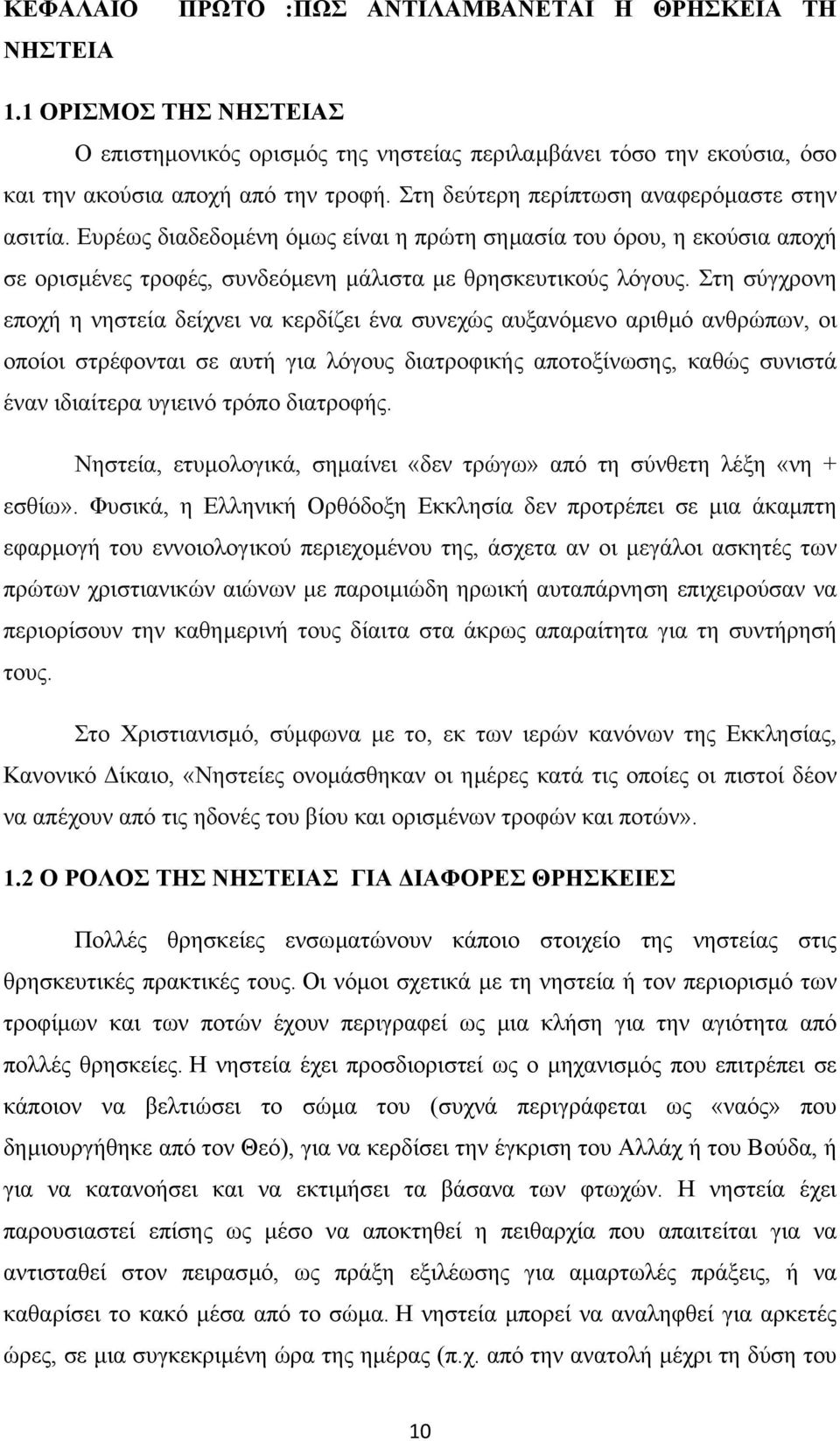 Στη σύγχρονη εποχή η νηστεία δείχνει να κερδίζει ένα συνεχώς αυξανόµενο αριθµό ανθρώπων, οι οποίοι στρέφονται σε αυτή για λόγους διατροφικής αποτοξίνωσης, καθώς συνιστά έναν ιδιαίτερα υγιεινό τρόπο