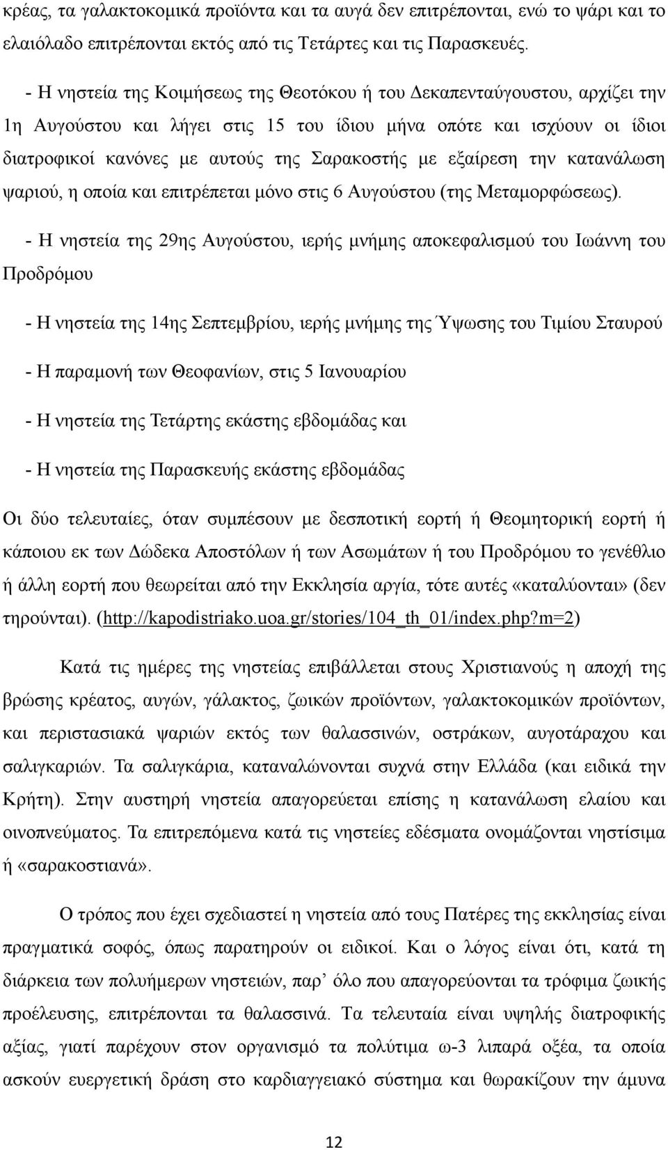 εξαίρεση την κατανάλωση ψαριού, η οποία και επιτρέπεται µόνο στις 6 Αυγούστου (της Μεταµορφώσεως).