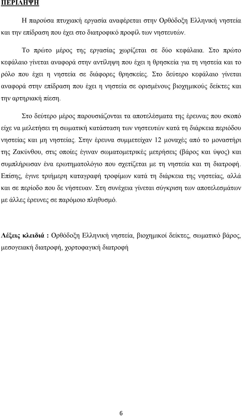 Στο δεύτερο κεφάλαιο γίνεται αναφορά στην επίδραση που έχει η νηστεία σε ορισµένους βιοχηµικούς δείκτες και την αρτηριακή πίεση.