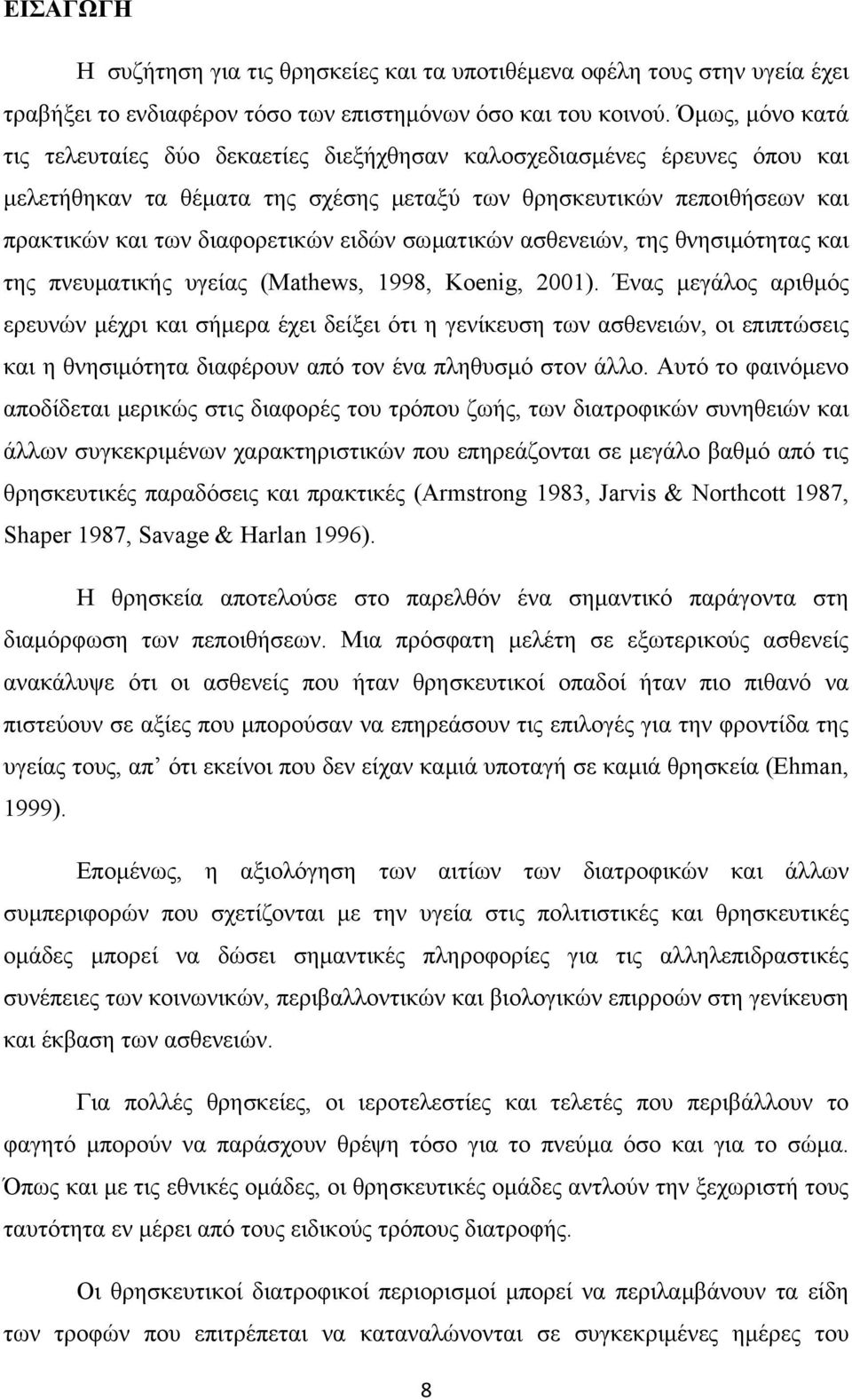 ειδών σωµατικών ασθενειών, της θνησιµότητας και της πνευµατικής υγείας (Mathews, 1998, Koenig, 2001).