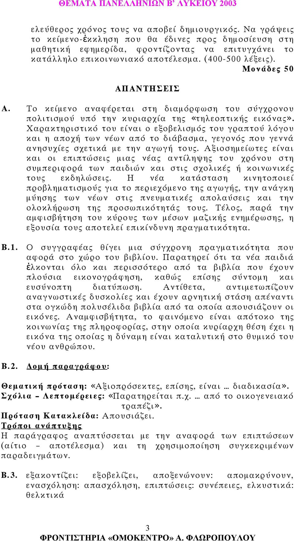 Χαρακτηριστικό του είναι ο εξοβελισµός του γραπτού λόγου και η αποχή των νέων από το διάβασµα, γεγονός που γεννά ανησυχίες σχετικά µε την αγωγή τους.