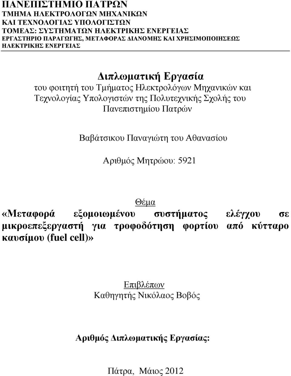 Πολυτεχνικής Σχολής του Πανεπιστημίου Πατρών Βαβάτσικου Παναγιώτη του Αθανασίου Αριθμός Μητρώου: 5921 Θέμα «Μεταφορά εξομοιωμένου συστήματος ελέγχου σε