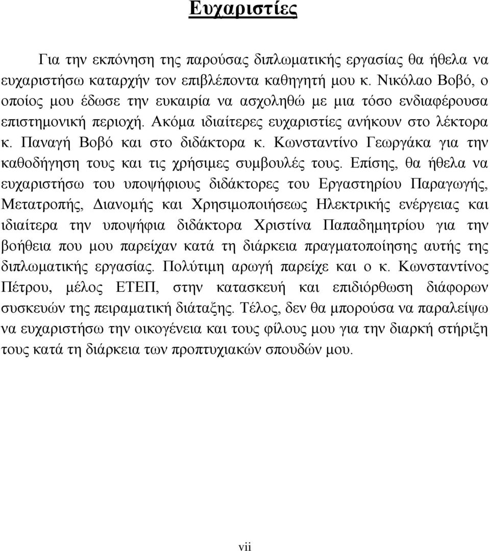 Κωνσταντίνο Γεωργάκα για την καθοδήγηση τους και τις χρήσιμες συμβουλές τους.