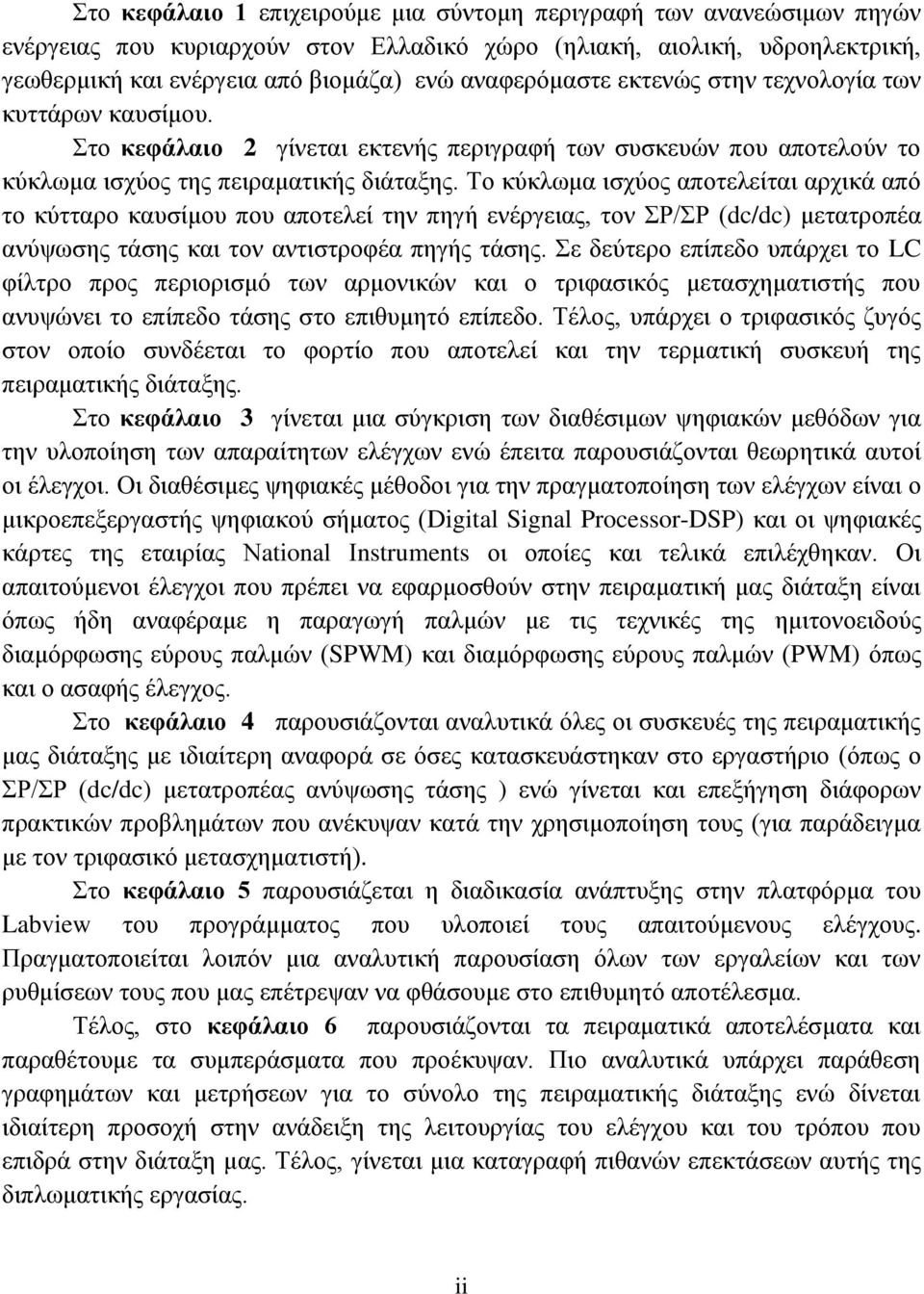 Το κύκλωμα ισχύος αποτελείται αρχικά από το κύτταρο καυσίμου που αποτελεί την πηγή ενέργειας, τον ΣΡ/ΣΡ (dc/dc) μετατροπέα ανύψωσης τάσης και τον αντιστροφέα πηγής τάσης.