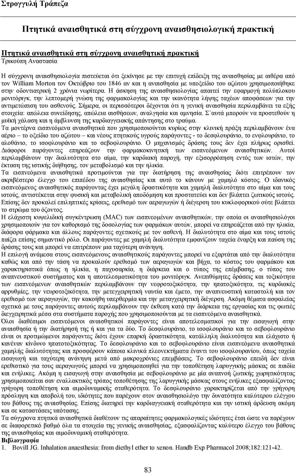 Η άσκηση της αναισθησιολογίας απαιτεί την εφαρµογή πολύπλοκου µονιτόριγκ, την λεπτοµερή γνώση της φαρµακολογίας και την ικανότητα λήψης ταχέων αποφάσεων για την αντιµετώπιση του ασθενούς.