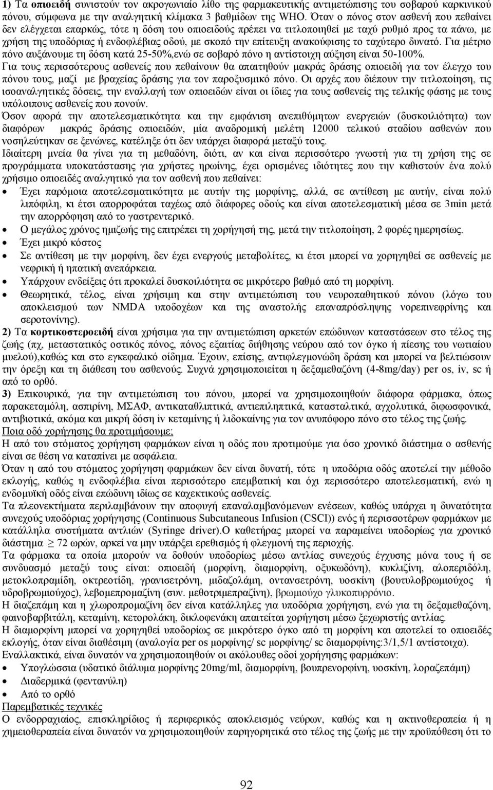 επίτευξη ανακούφισης το ταχύτερο δυνατό. Για µέτριο πόνο αυξάνουµε τη δόση κατά 25-50%,ενώ σε σοβαρό πόνο η αντίστοιχη αύξηση είναι 50-100%.