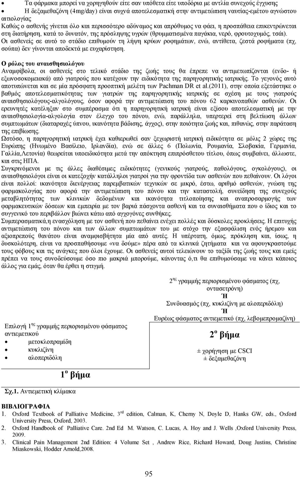 τσάι). Οι ασθενείς σε αυτό το στάδιο επιθυµούν τη λήψη κρύων ροφηµάτων, ενώ, αντίθετα, ζεστά ροφήµατα (πχ, σούπα) δεν γίνονται αποδεκτά µε ευχαρίστηση.