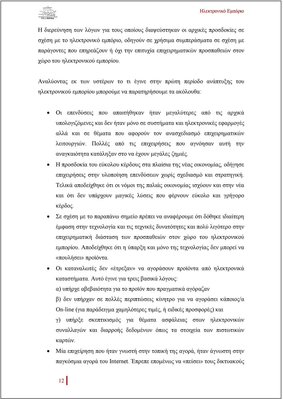 Αναλύοντας εκ των υστέρων το τι έγινε στην πρώτη περίοδο ανάπτυξης του ηλεκτρονικού εμπορίου μπορούμε να παρατηρήσουμε τα ακόλουθα: Οι επενδύσεις που απαιτήθηκαν ήταν μεγαλύτερες από τις αρχικά