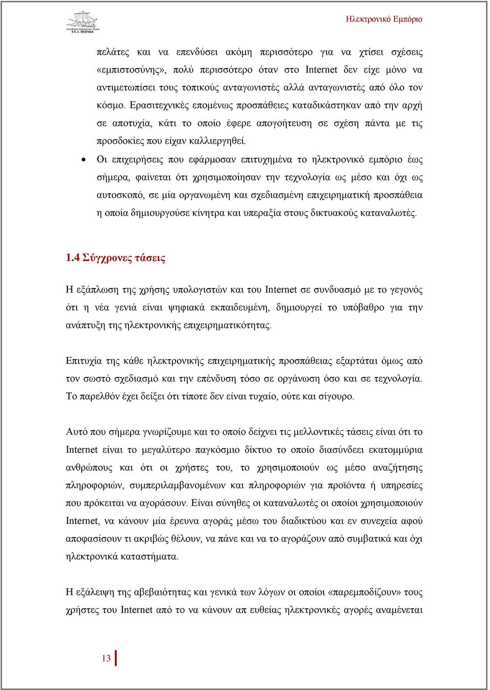 Οι επιχειρήσεις που εφάρμοσαν επιτυχημένα το ηλεκτρονικό εμπόριο έως σήμερα, φαίνεται ότι χρησιμοποίησαν την τεχνολογία ως μέσο και όχι ως αυτοσκοπό, σε μία οργανωμένη και σχεδιασμένη επιχειρηματική