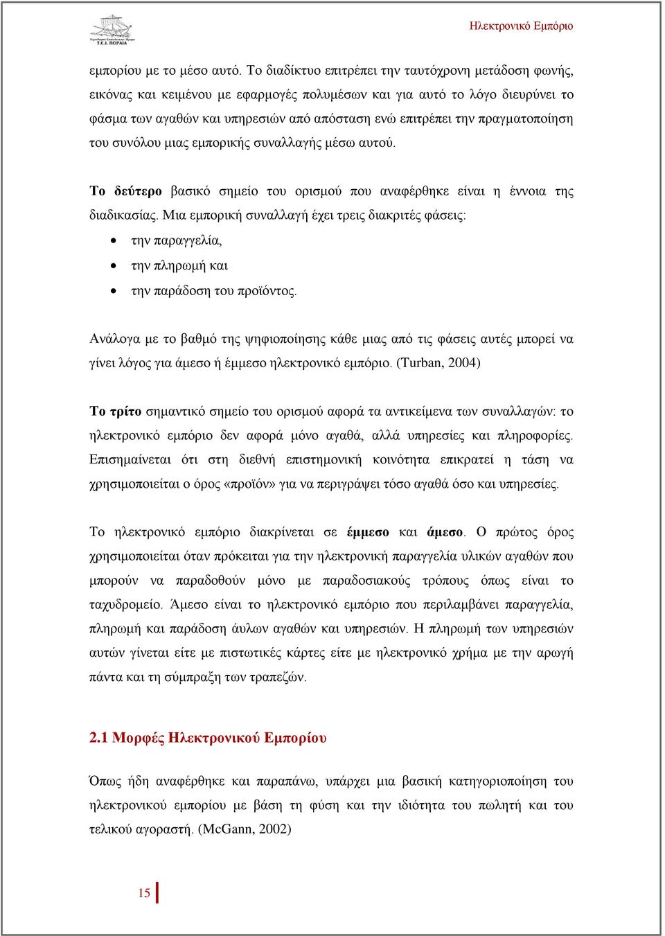 πραγματοποίηση του συνόλου μιας εμπορικής συναλλαγής μέσω αυτού. Το δεύτερο βασικό σημείο του ορισμού που αναφέρθηκε είναι η έννοια της διαδικασίας.