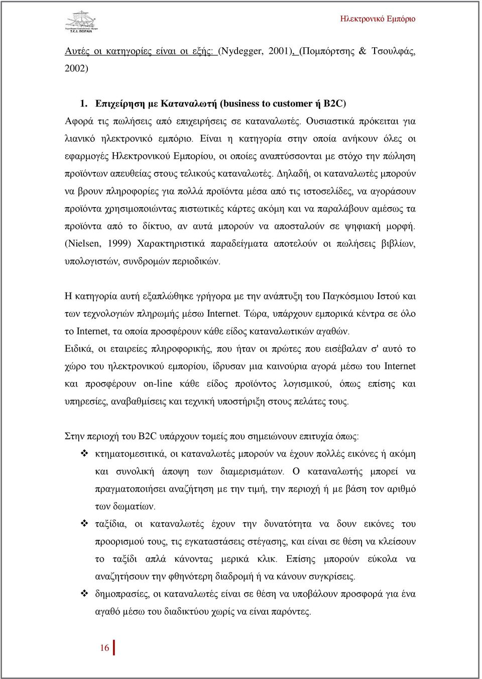 Είναι η κατηγορία στην οποία ανήκουν όλες οι εφαρμογές Ηλεκτρονικού Εμπορίου, οι οποίες αναπτύσσονται με στόχο την πώληση προϊόντων απευθείας στους τελικούς καταναλωτές.