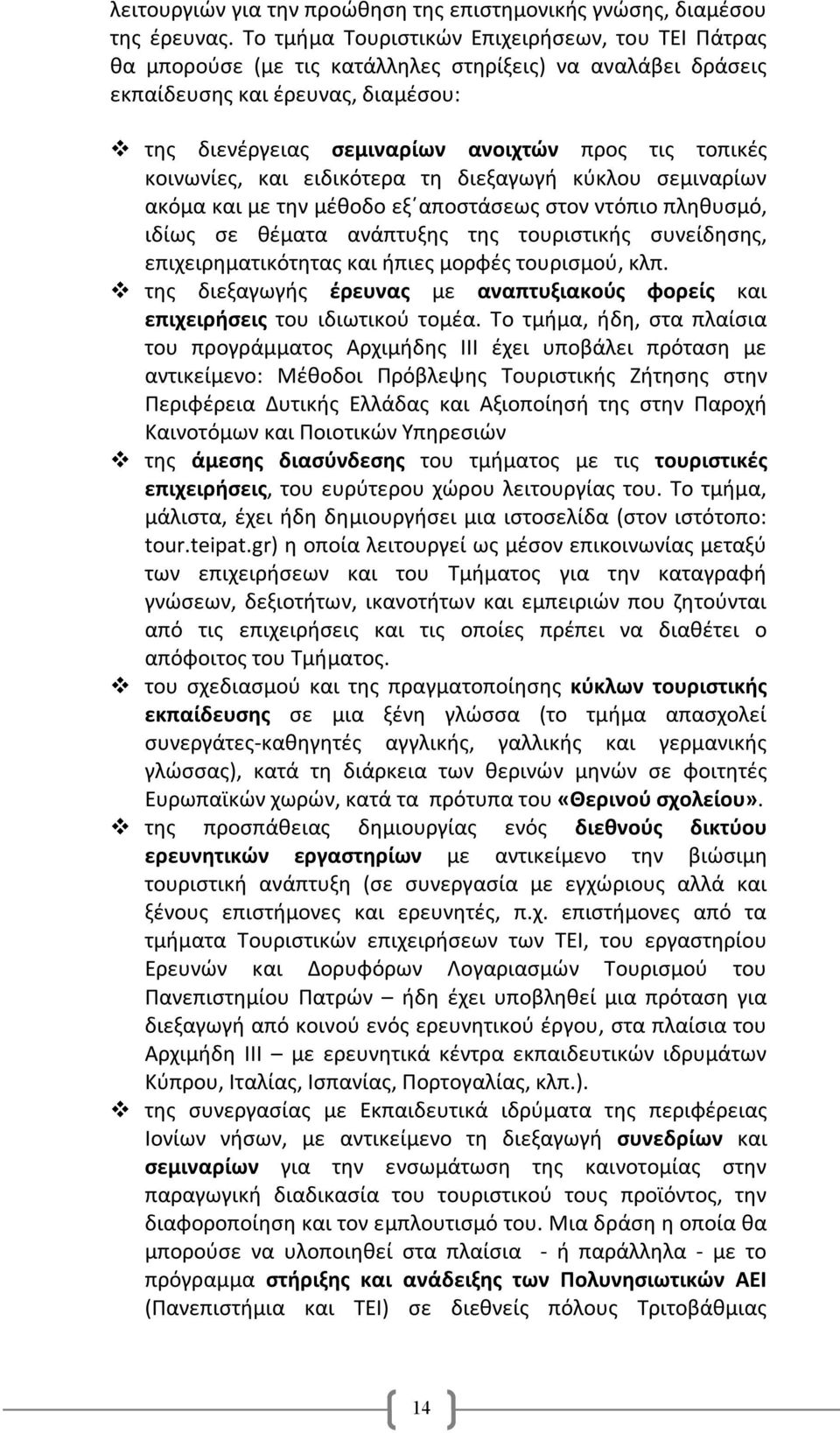 κοινωνίες, και ειδικότερα τη διεξαγωγή κύκλου σεμιναρίων ακόμα και με την μέθοδο εξ αποστάσεως στον ντόπιο πληθυσμό, ιδίως σε θέματα ανάπτυξης της τουριστικής συνείδησης, επιχειρηματικότητας και