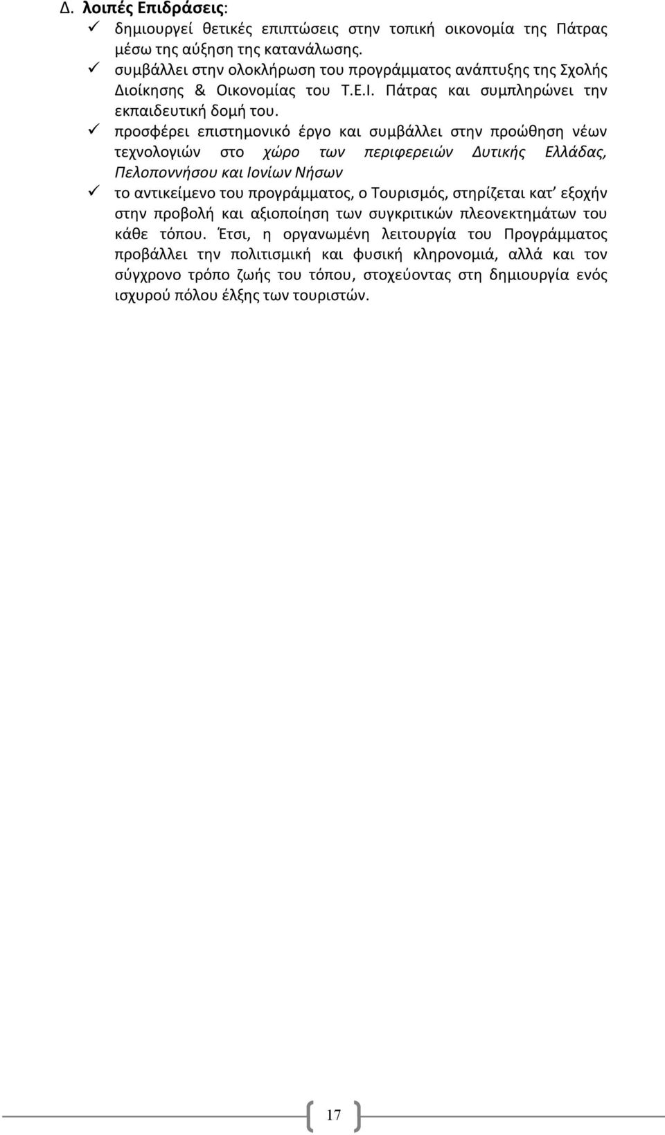 ü προσφέρει επιστημονικό έργο και συμβάλλει στην προώθηση νέων τεχνολογιών στο χώρο των περιφερειών Δυτικής Ελλάδας, Πελοποννήσου και Ιονίων Νήσων ü το αντικείμενο του προγράμματος, ο