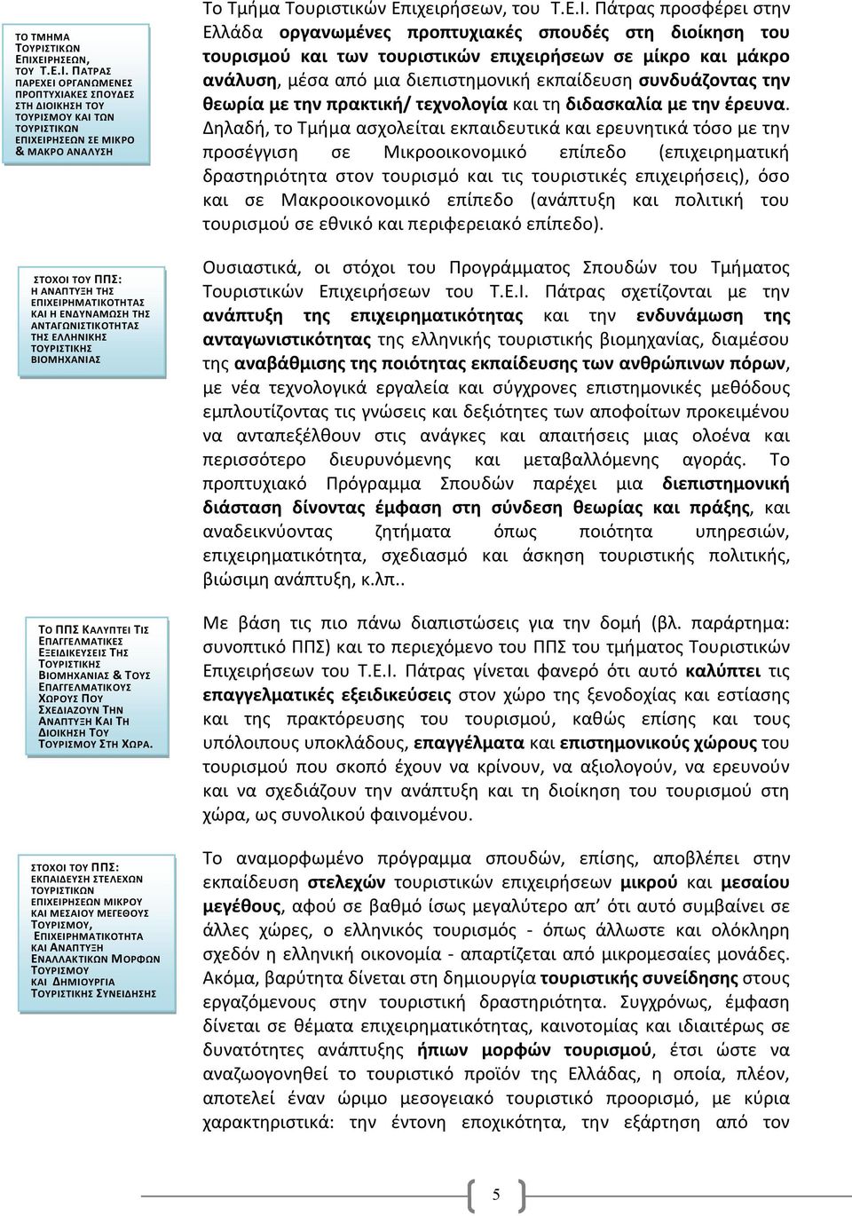 ΕΠΙΧΕΙΡΗΜΑΤΙΚΟΤΗΤΑΣ ΚΑΙ Η ΕΝΔΥΝΑΜΩΣΗ ΤΗΣ ΑΝΤΑΓΩΝΙΣΤΙΚΟΤΗΤΑΣ ΤΗΣ ΕΛΛΗΝΙΚΗΣ ΤΟΥΡΙΣΤΙΚΗΣ ΒΙΟΜΗΧΑΝΙΑΣ ΤΟ ΠΠΣ ΚΑΛΥΠΤΕΙ ΤΙΣ ΕΠΑΓΓΕΛΜΑΤΙΚΕΣ ΕΞΕΙΔΙΚΕΥΣΕΙΣ ΤΗΣ ΤΟΥΡΙΣΤΙΚΗΣ ΒΙΟΜΗΧΑΝΙΑΣ & ΤΟΥΣ ΕΠΑΓΓΕΛΜΑΤΙΚΟΥΣ