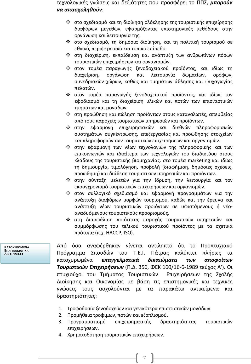 στη διαχείριση, εκπαίδευση και ανάπτυξη των ανθρωπίνων πόρων τουριστικών επιχειρήσεων και οργανισμών.