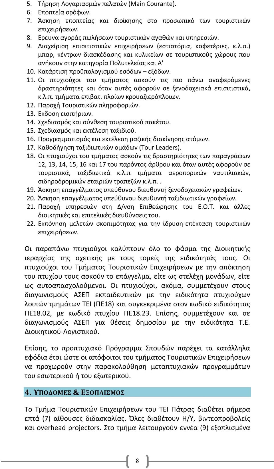 Κατάρτιση προϋπολογισμού εσόδων εξόδων. 11. Οι πτυχιούχοι του τμήματος ασκούν τις πιο πάνω αναφερόμενες δραστηριότητες και όταν αυτές αφορούν σε ξενοδοχειακά επισιτιστικά, κ.λ.π. τμήματα επιβατ.