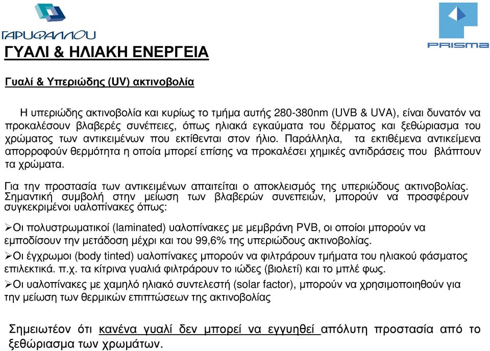 Παράλληλα, τα εκτιθέµενα αντικείµενα απορροφούν θερµότητα η οποία µπορεί επίσης να προκαλέσει χηµικές αντιδράσεις που βλάπτουν τα χρώµατα.