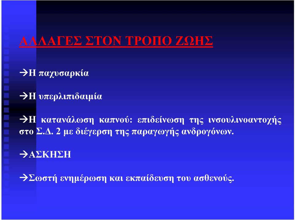 ινσουλινοαντοχής στο Σ.Δ.