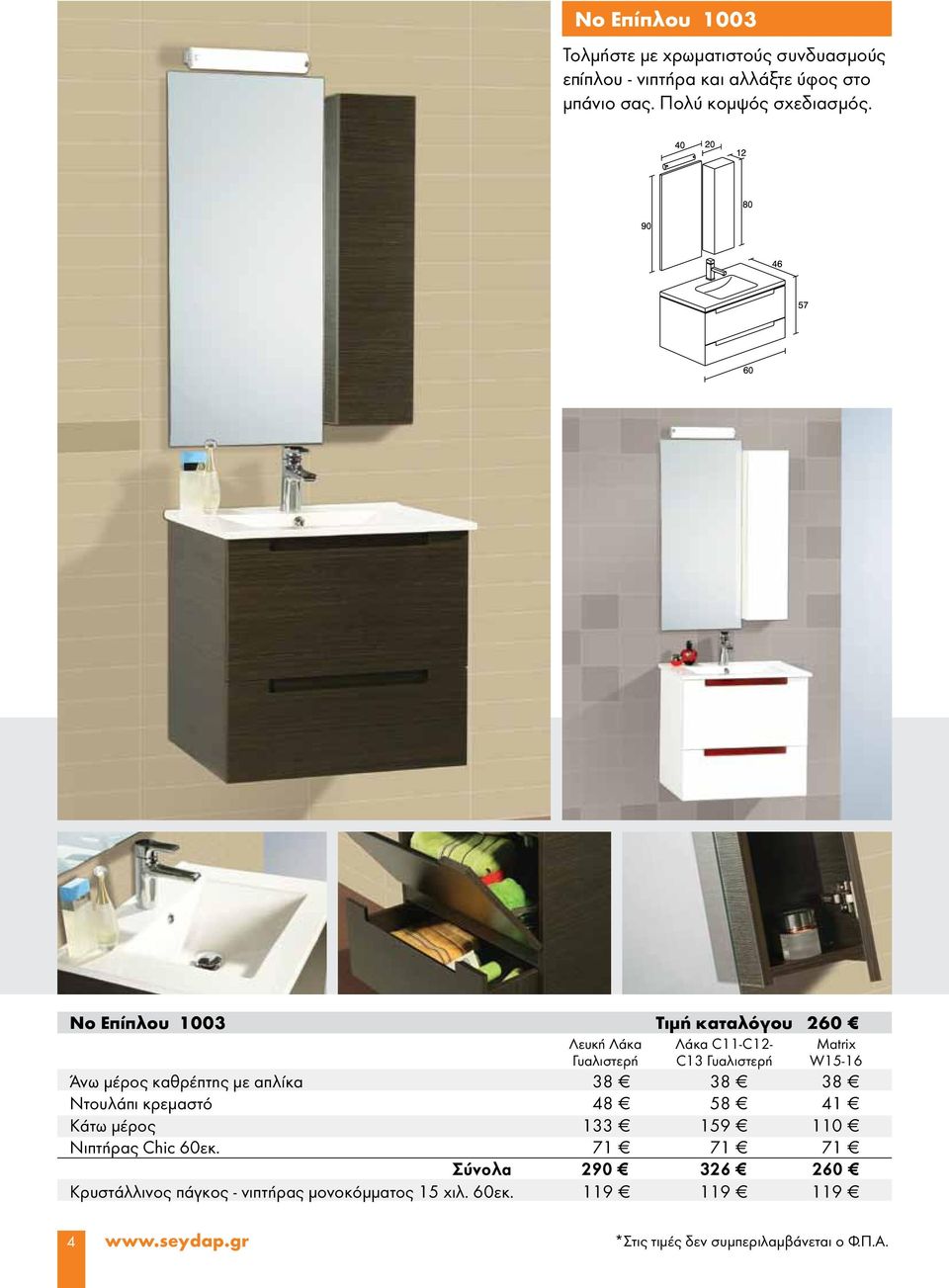 Νο Επίπλου 1003 Τιμή καταλόγου 260 Λάκα C11-C12- Matrix C13 W15-16 Ντουλάπι κρεμαστό