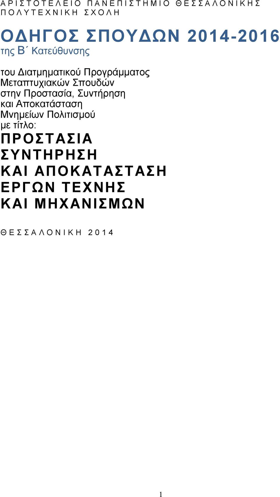 Μεταπτυχιακών Σπουδών στην Προστασία, Συντήρηση και Αποκατάσταση Μνημείων Πολιτισμού με