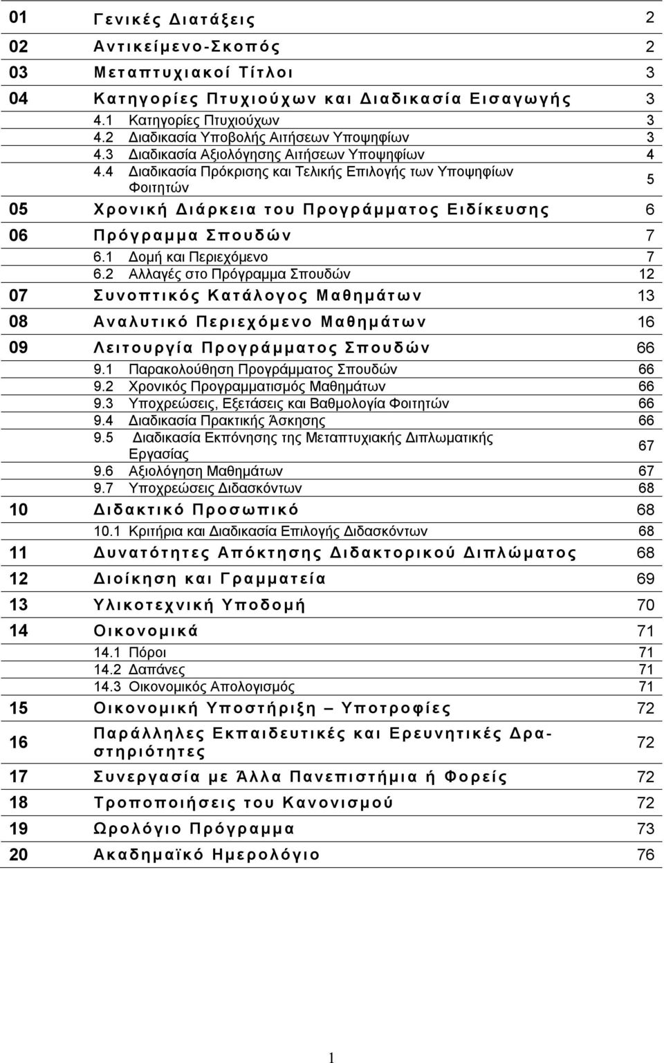 4 Διαδικασία Πρόκρισης και Τελικής Επιλογής των Υποψηφίων Φοιτητών 5 05 X ρονι κ ή Δ ι ά ρκ ε ι α του Προ γρ άμμ ατ ο ς Ε ι δ ί κ ε υ σης 6 06 Πρό γ ραμ μ α Σπουδ ώ ν 7 6.1 Δομή και Περιεχόμενο 7 6.