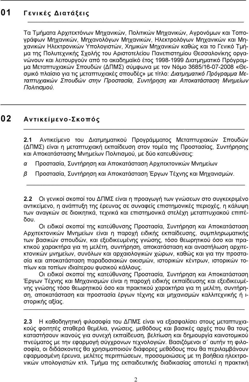 Πρόγραμμα Μεταπτυχιακών Σπουδών (ΔΠΜΣ) σύμφωνα με τον Νόμο 3685/16-07-2008 «Θεσμικό πλαίσιο για τις μεταπτυχιακές σπουδές» με τίτλο: Διατμηματικό Πρόγραμμα Μεταπτυχιακών Σπουδών στην Προστασία,